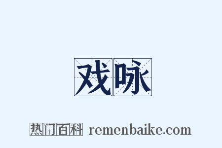 戏咏是什么意思的图片